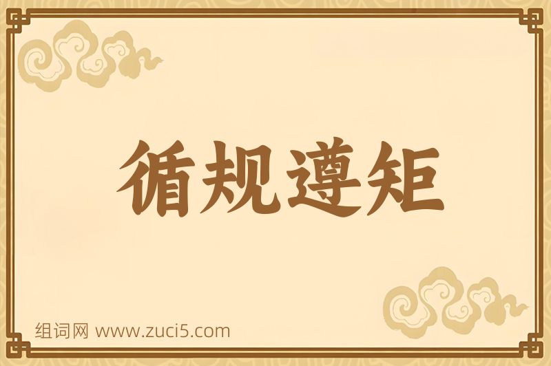 成语循规遵矩图片