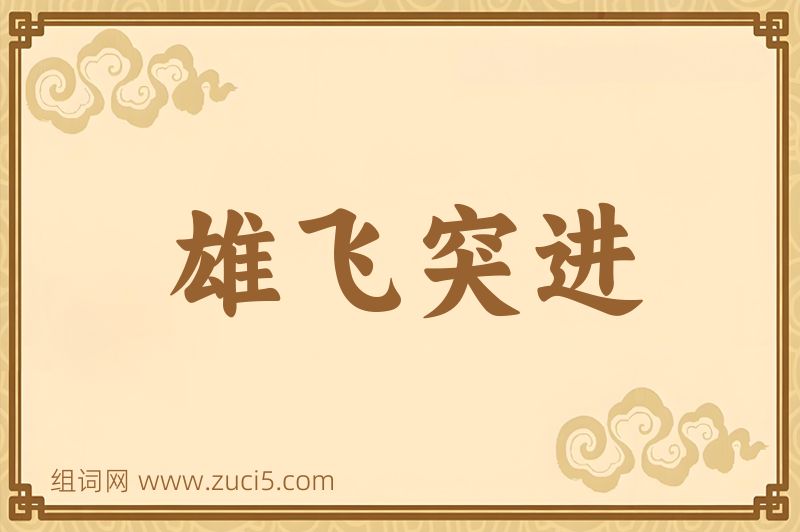 成语雄飞突进图片