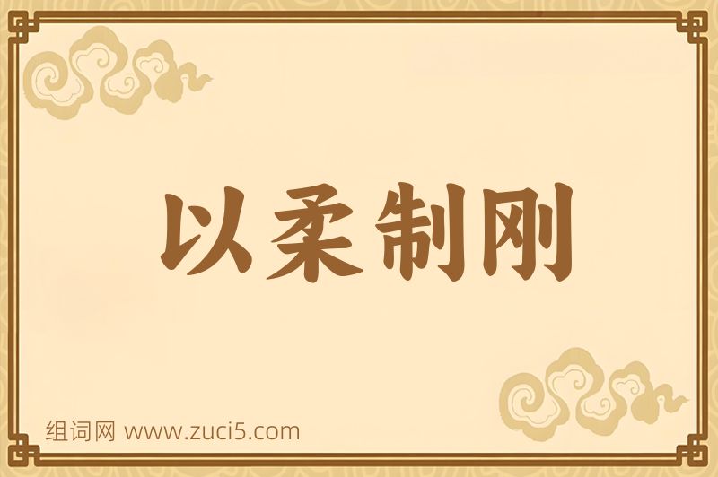 成语以柔制刚图片