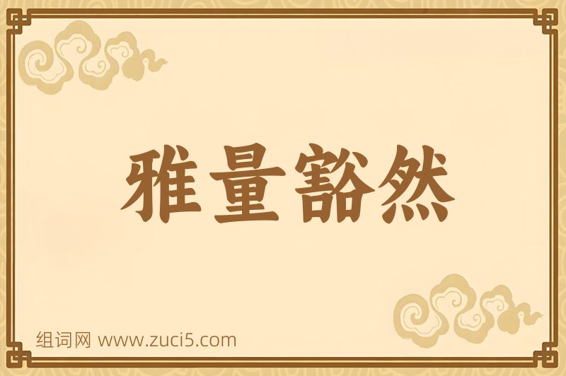 成语雅量豁然图片