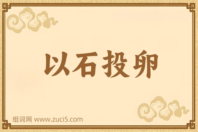 成语以石投卵图片