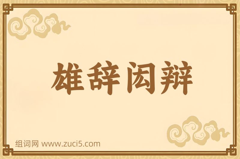 成语雄辞闳辩图片