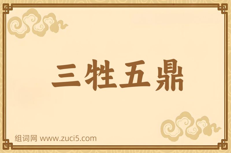成语三牲五鼎图片