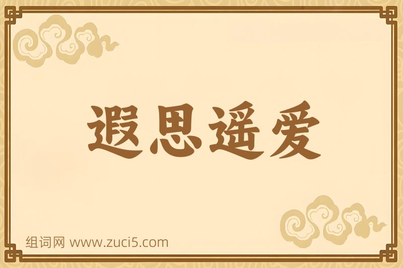 成语遐思遥爱图片