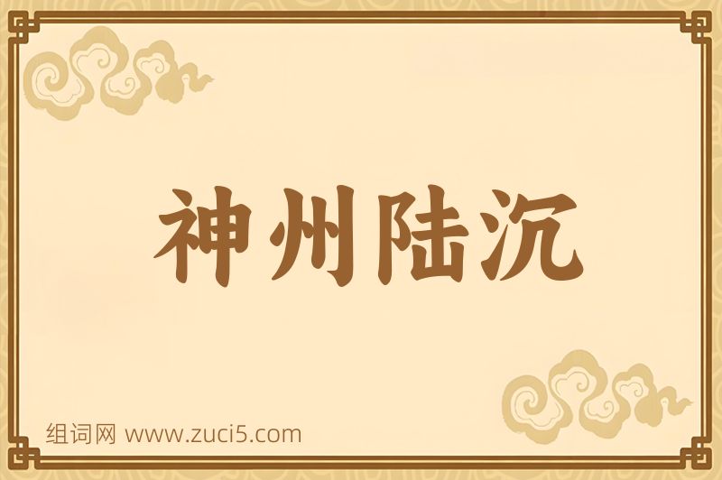 成语神州陆沉图片