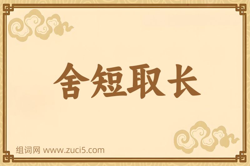 成语舍短取长图片