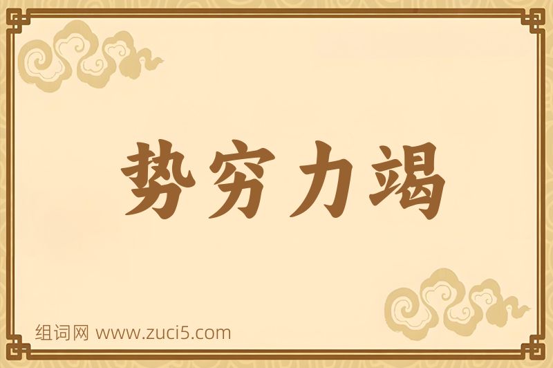 成语势穷力竭图片