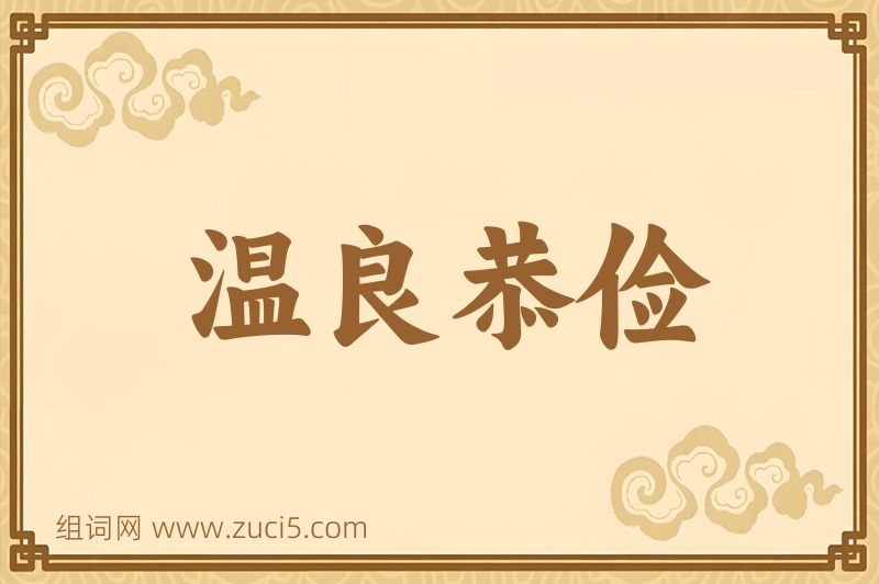 成语温良恭俭图片