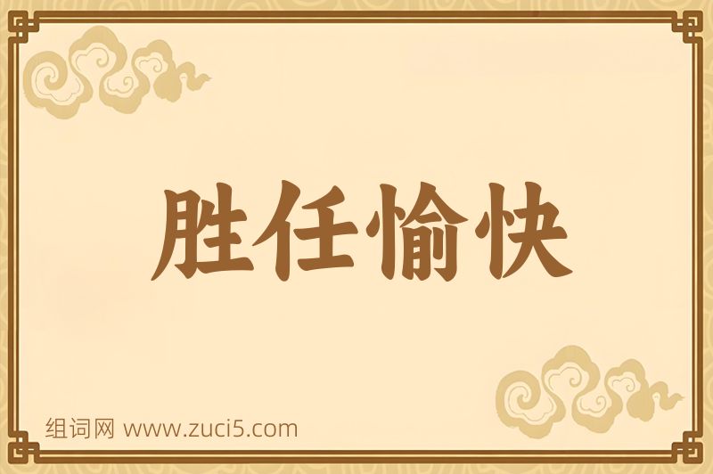 成语胜任愉快图片