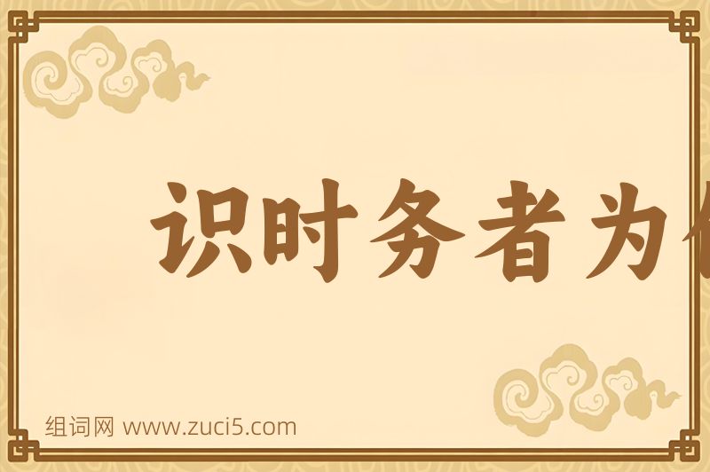 成语识时务者为俊杰图片