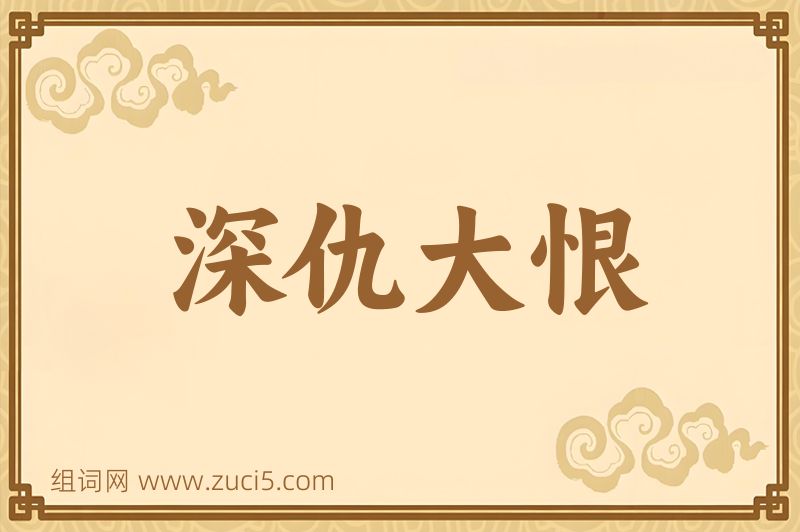 成语深仇大恨图片