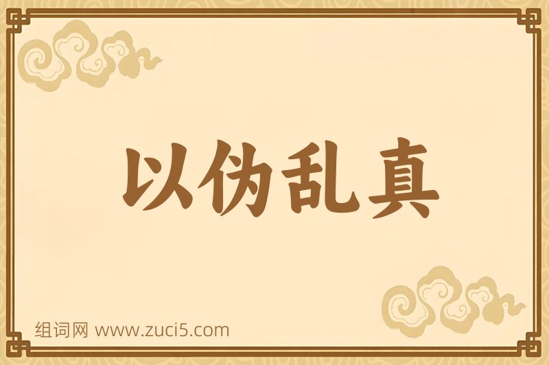 成语以伪乱真图片