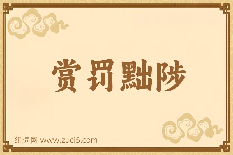 成语赏罚黜陟图片