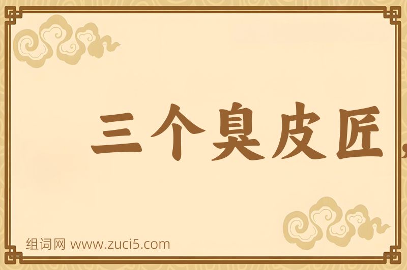 成语三个臭皮匠，合成一个诸葛亮图片