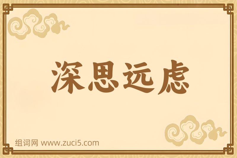成语深思远虑图片