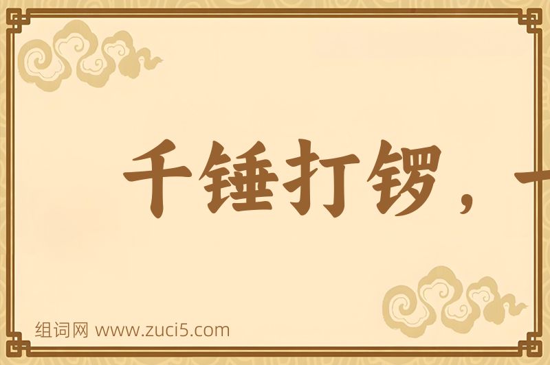 成语千锤打锣，一锤定声图片