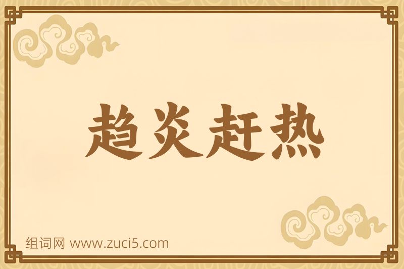 成语趋炎赶热图片