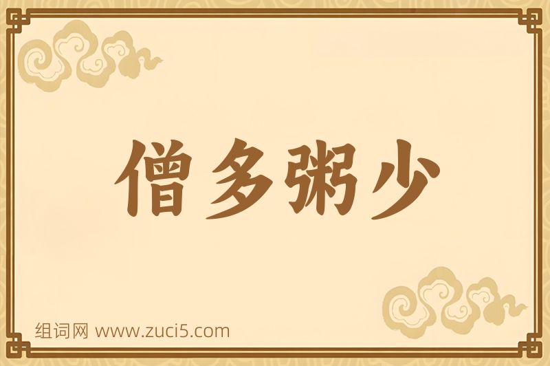 成语僧多粥少图片