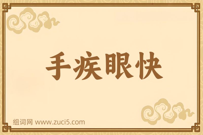 成语手疾眼快图片