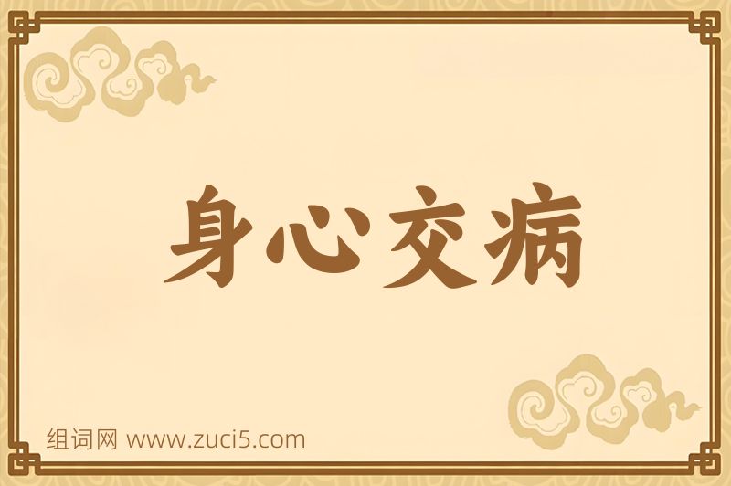 成语身心交病图片