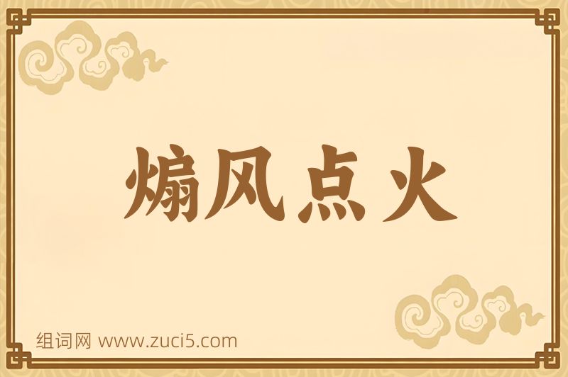成语煽风点火图片