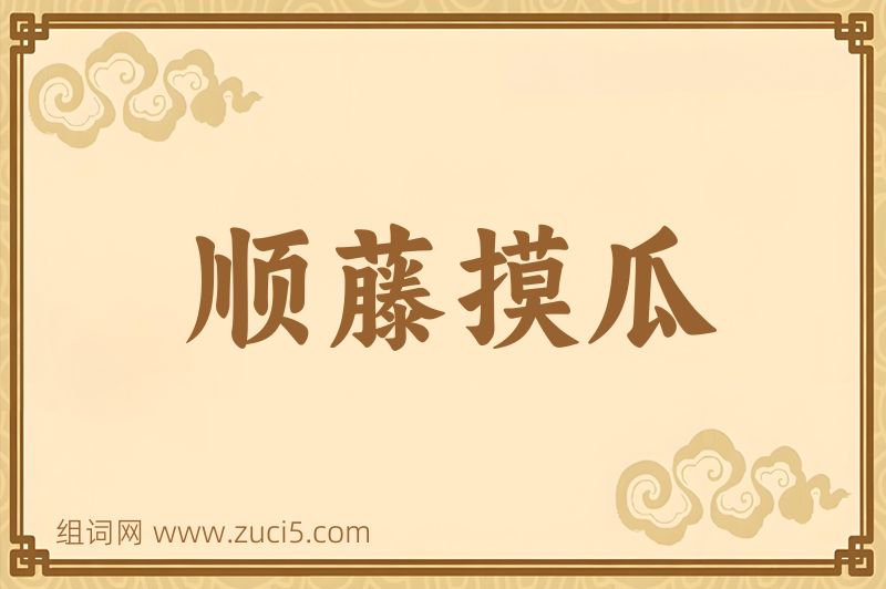 成语顺藤摸瓜图片