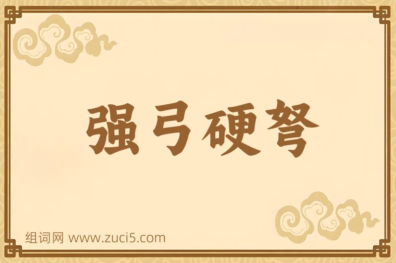 成语强弓硬弩图片