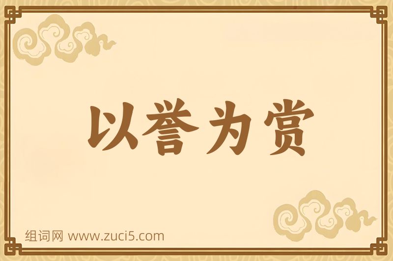 成语以誉为赏图片