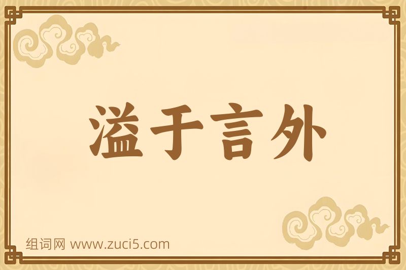 成语溢于言外图片