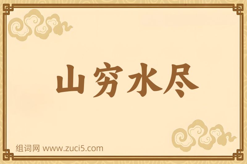 成语山穷水尽图片