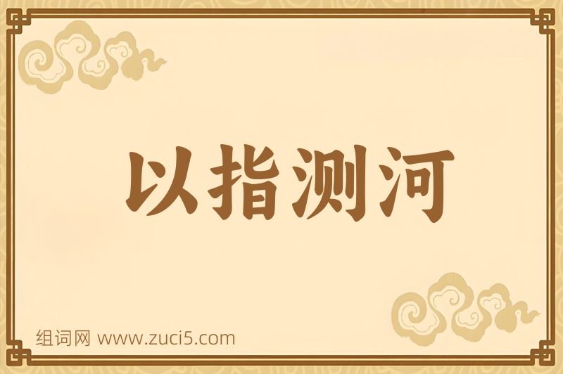 成语以指测河图片