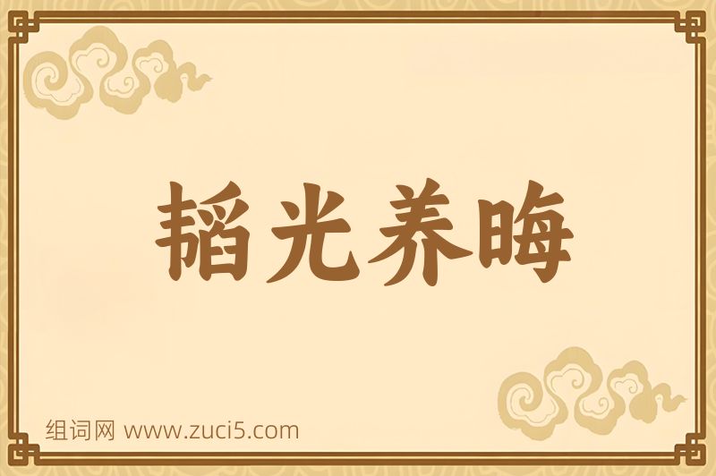 成语韬光养晦图片