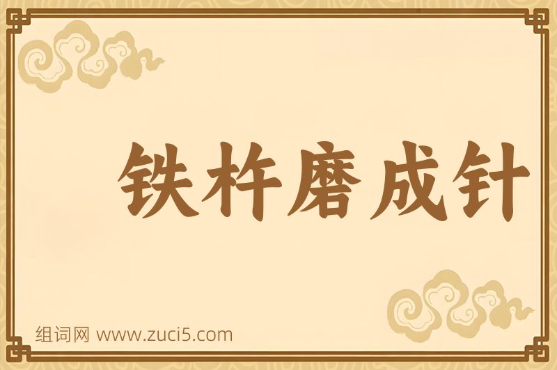 成语铁杵磨成针图片