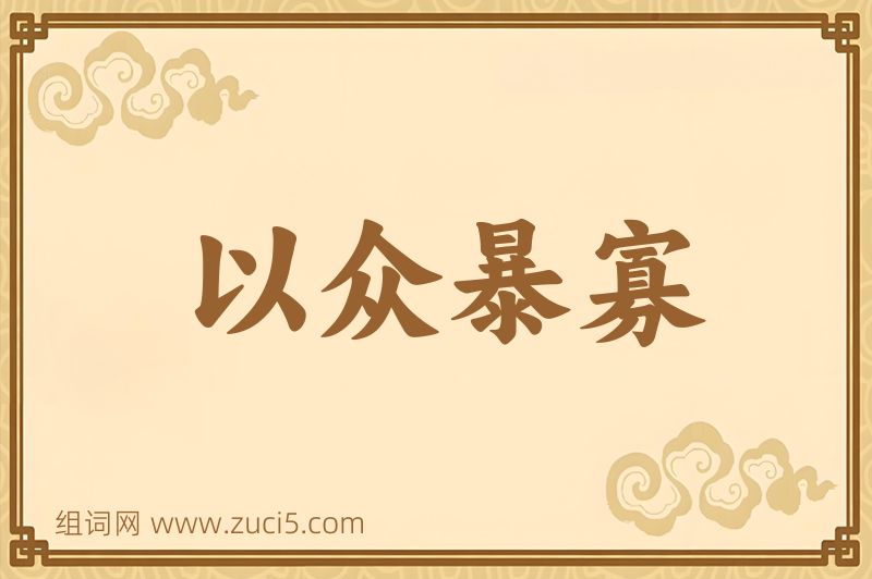 成语以众暴寡图片