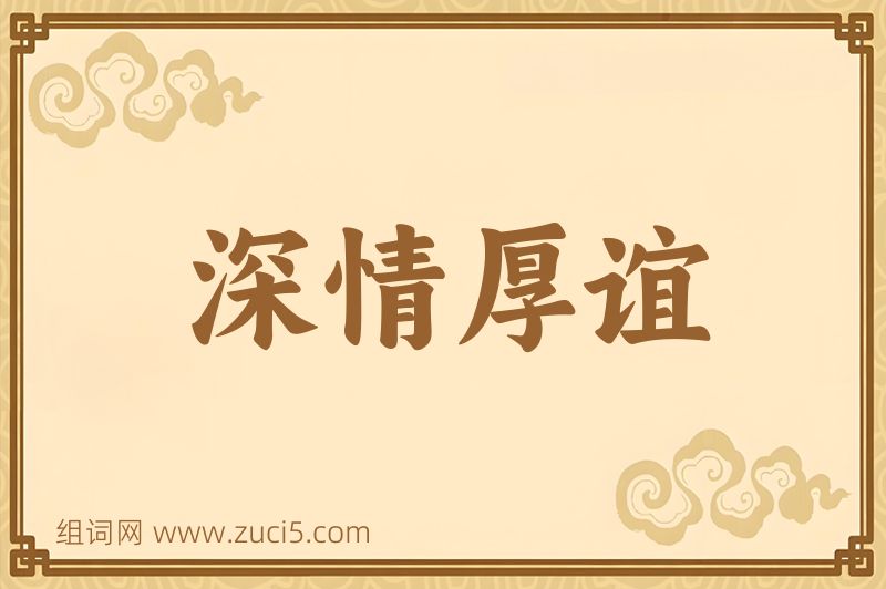 成语深情厚谊图片