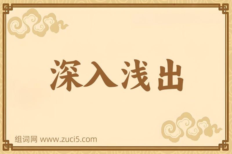 成语深入浅出图片