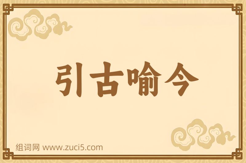 成语引古喻今图片