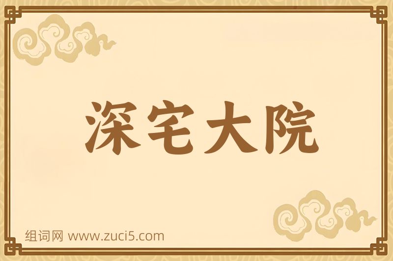 成语深宅大院图片