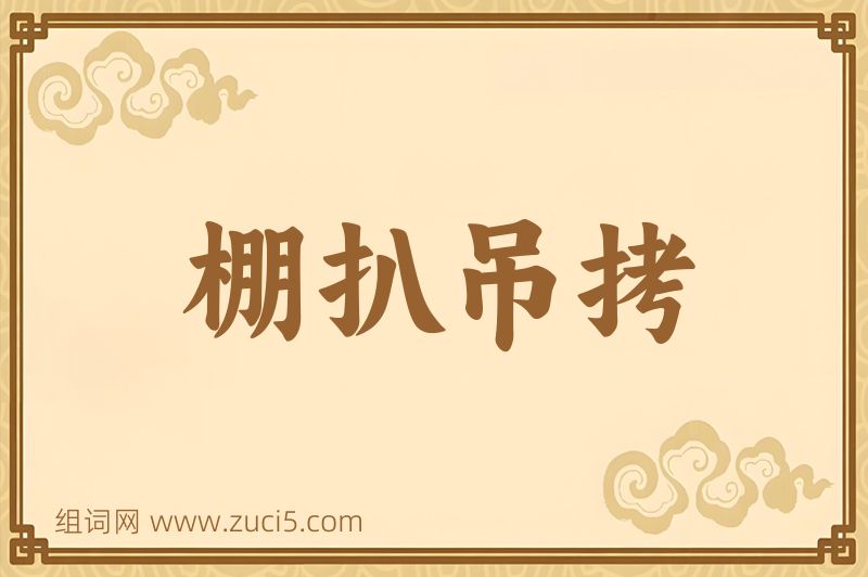 成语棚扒吊拷图片