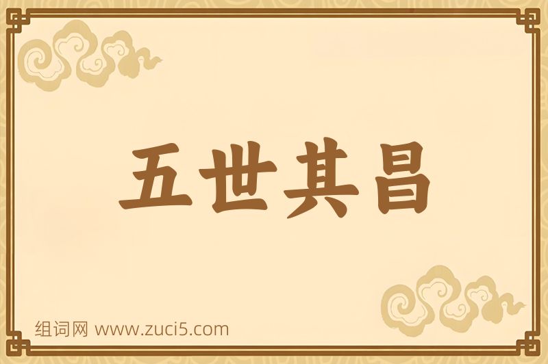 成语五世其昌图片