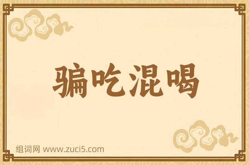 成语骗吃混喝图片