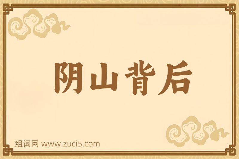 成语阴山背后图片
