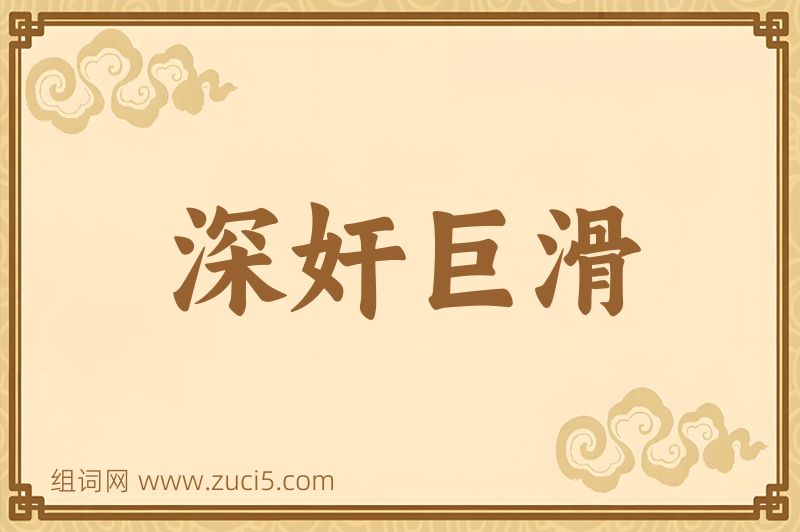 成语深奸巨滑图片