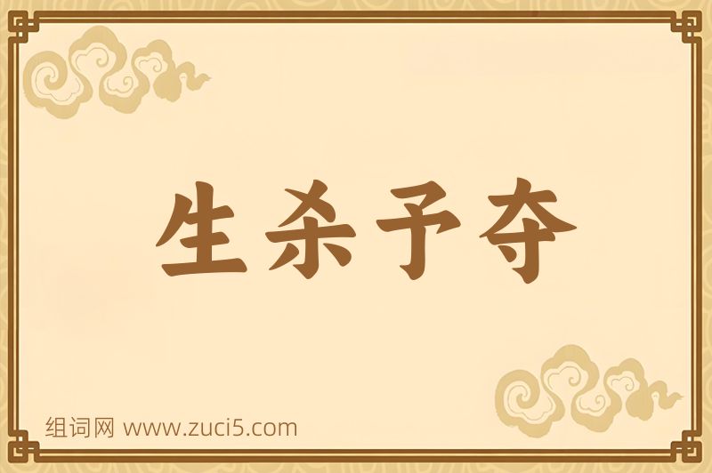 成语生杀予夺图片