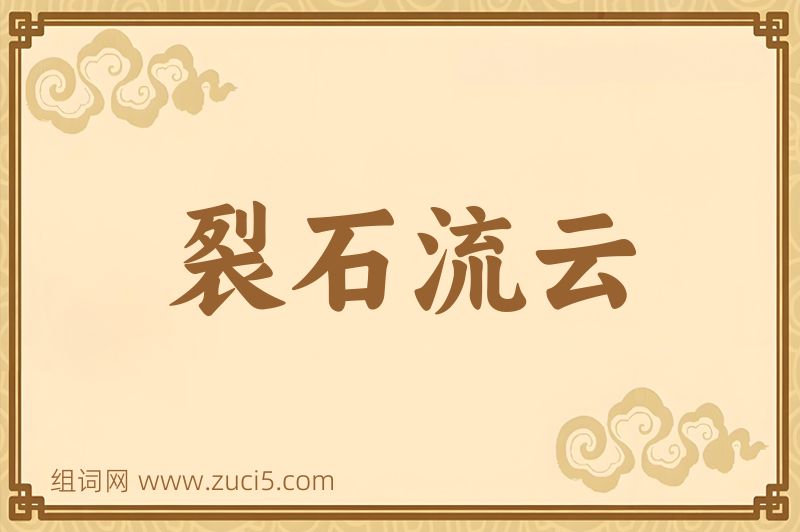 成语裂石流云图片
