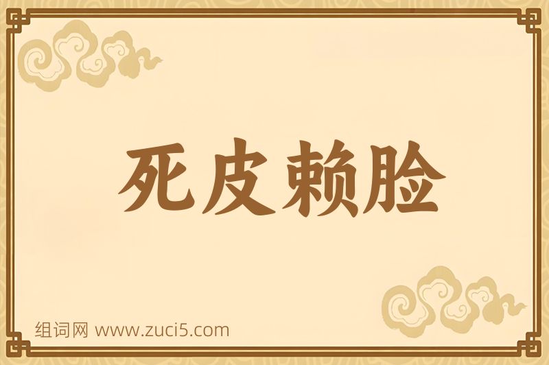 成语死皮赖脸图片