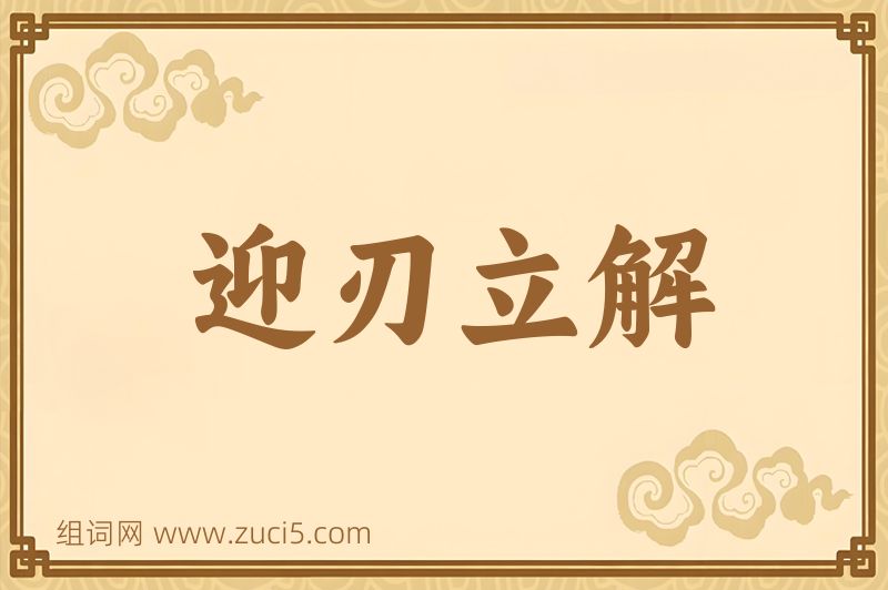 成语迎刃立解图片