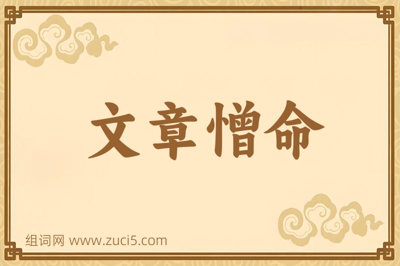 成语文章憎命图片