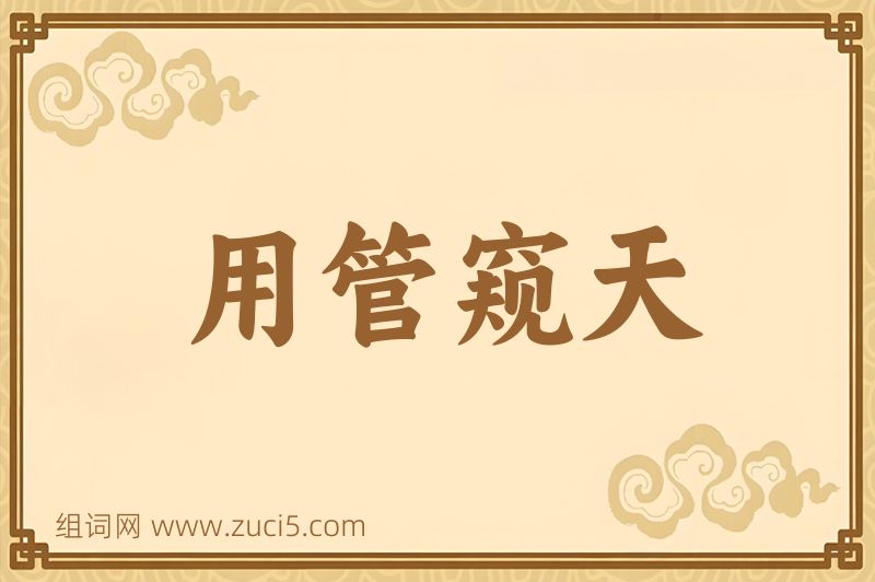 成语用管窥天图片
