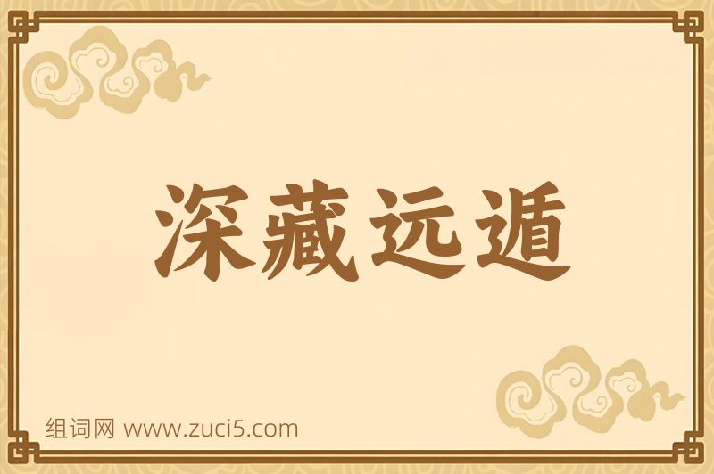 成语深藏远遁图片